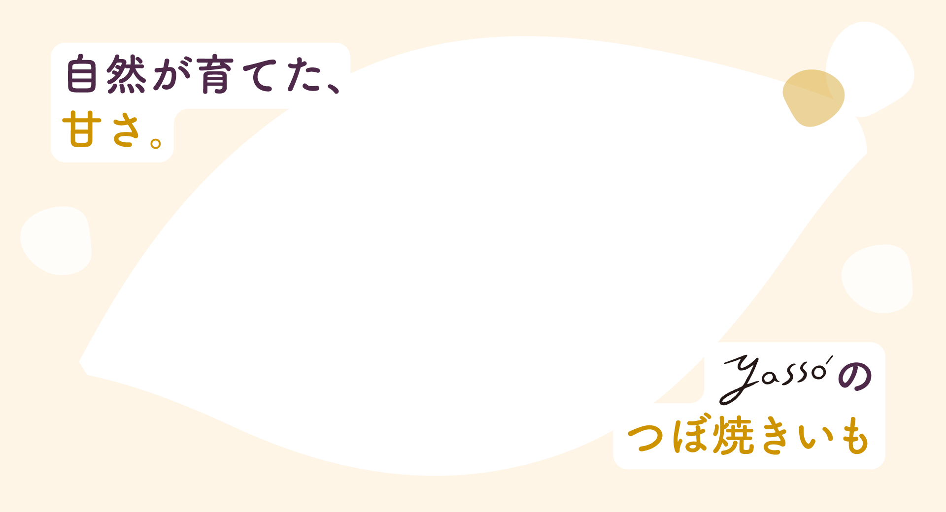 自然が育てた、Yassoのつぼ焼きいも